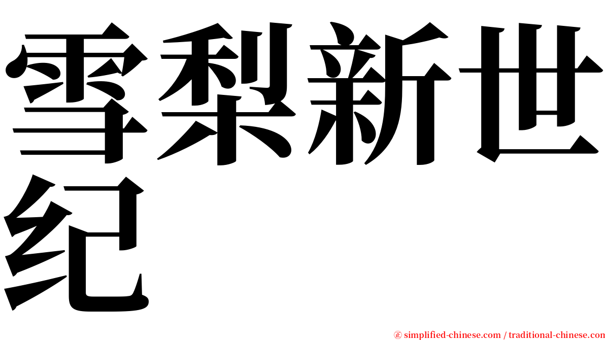 雪梨新世纪 serif font