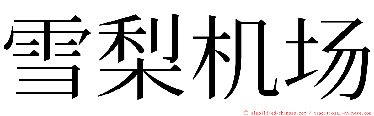 雪梨机场 ming font