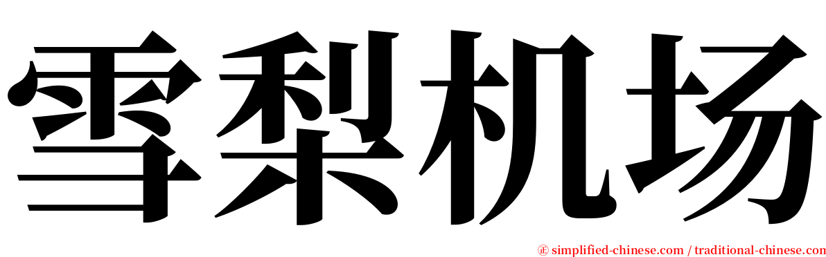 雪梨机场 serif font