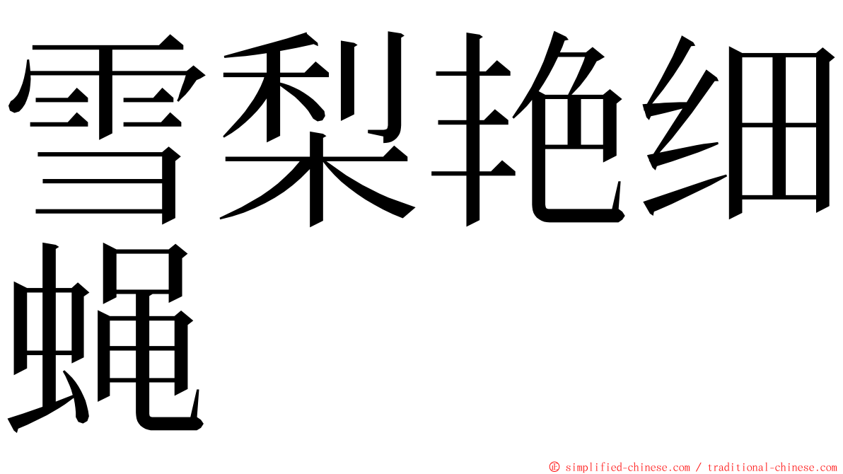 雪梨艳细蝇 ming font