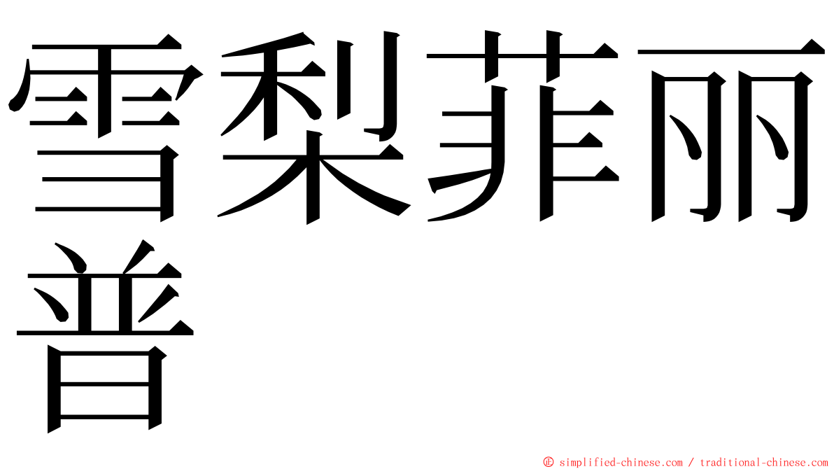 雪梨菲丽普 ming font