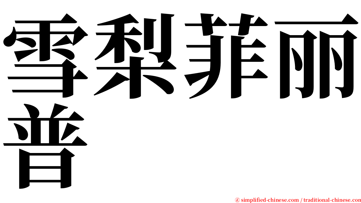 雪梨菲丽普 serif font