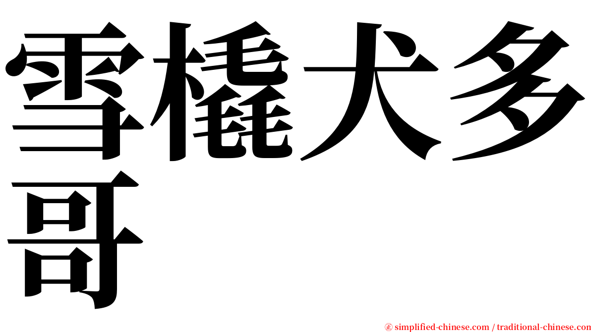 雪橇犬多哥 serif font