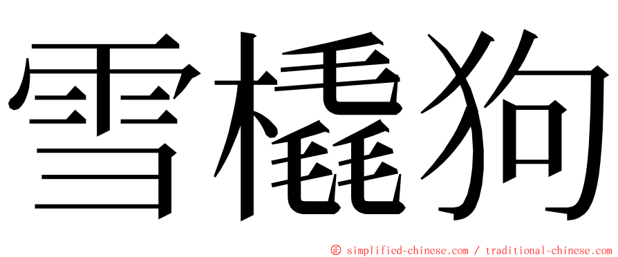 雪橇狗 ming font