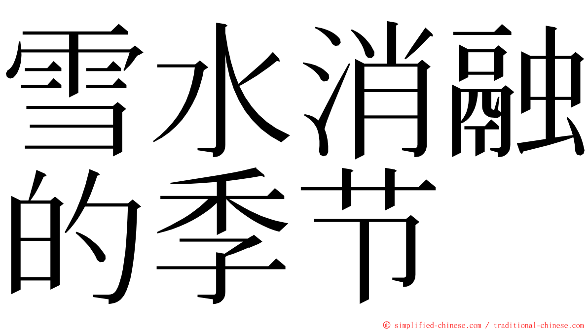 雪水消融的季节 ming font