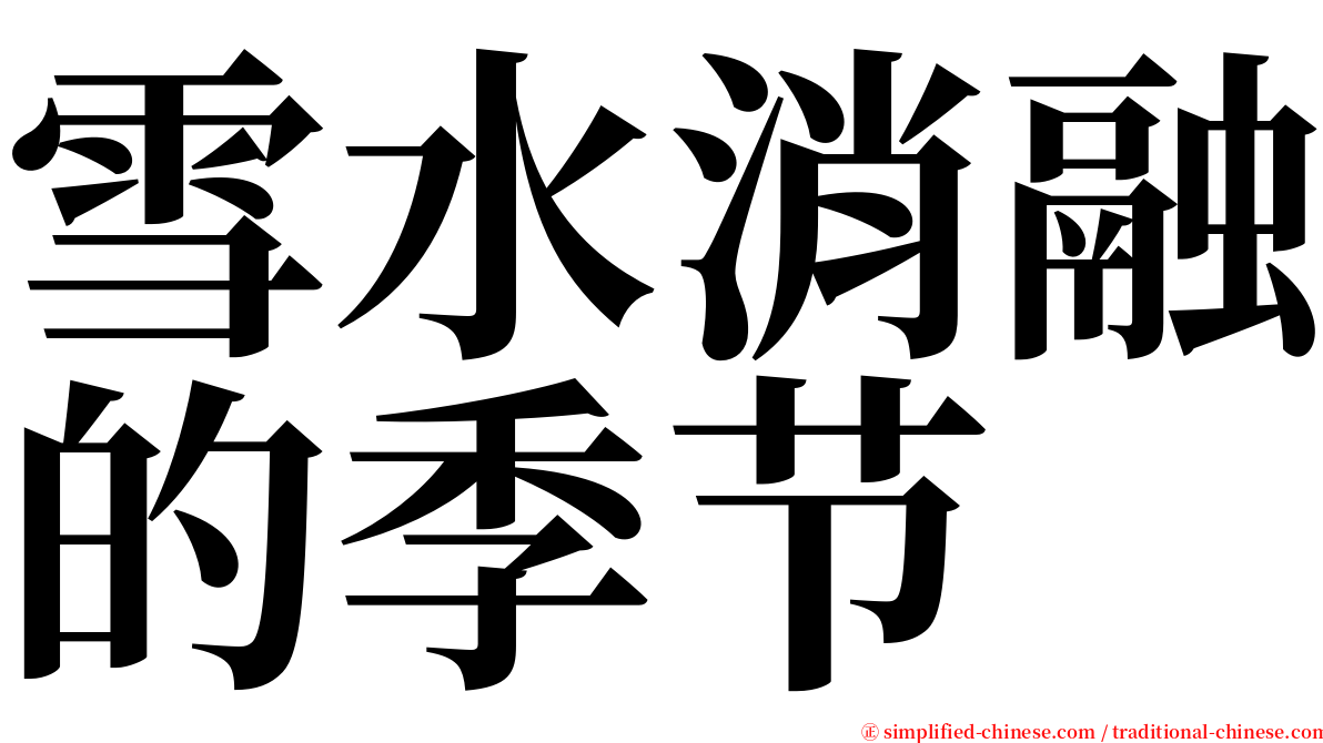 雪水消融的季节 serif font