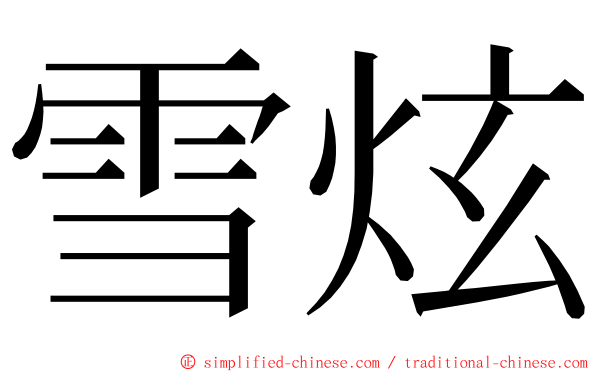 雪炫 ming font