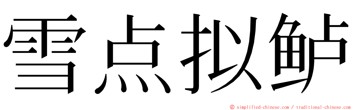 雪点拟鲈 ming font