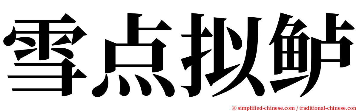 雪点拟鲈 serif font