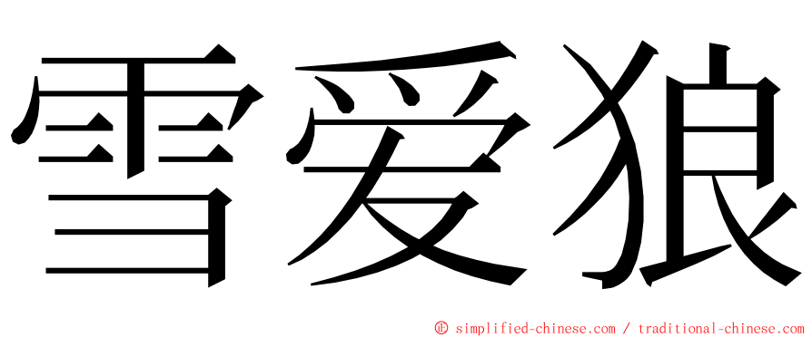 雪爱狼 ming font