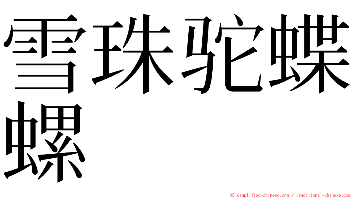 雪珠驼蝶螺 ming font