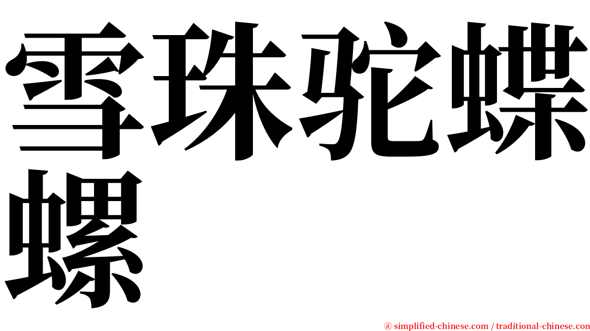雪珠驼蝶螺 serif font