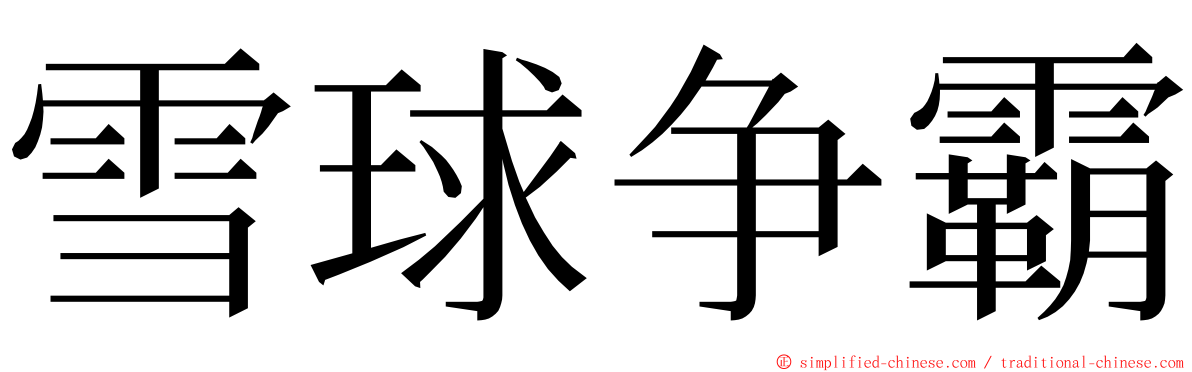 雪球争霸 ming font