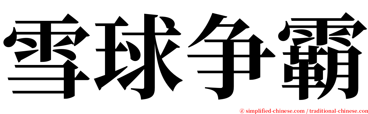 雪球争霸 serif font