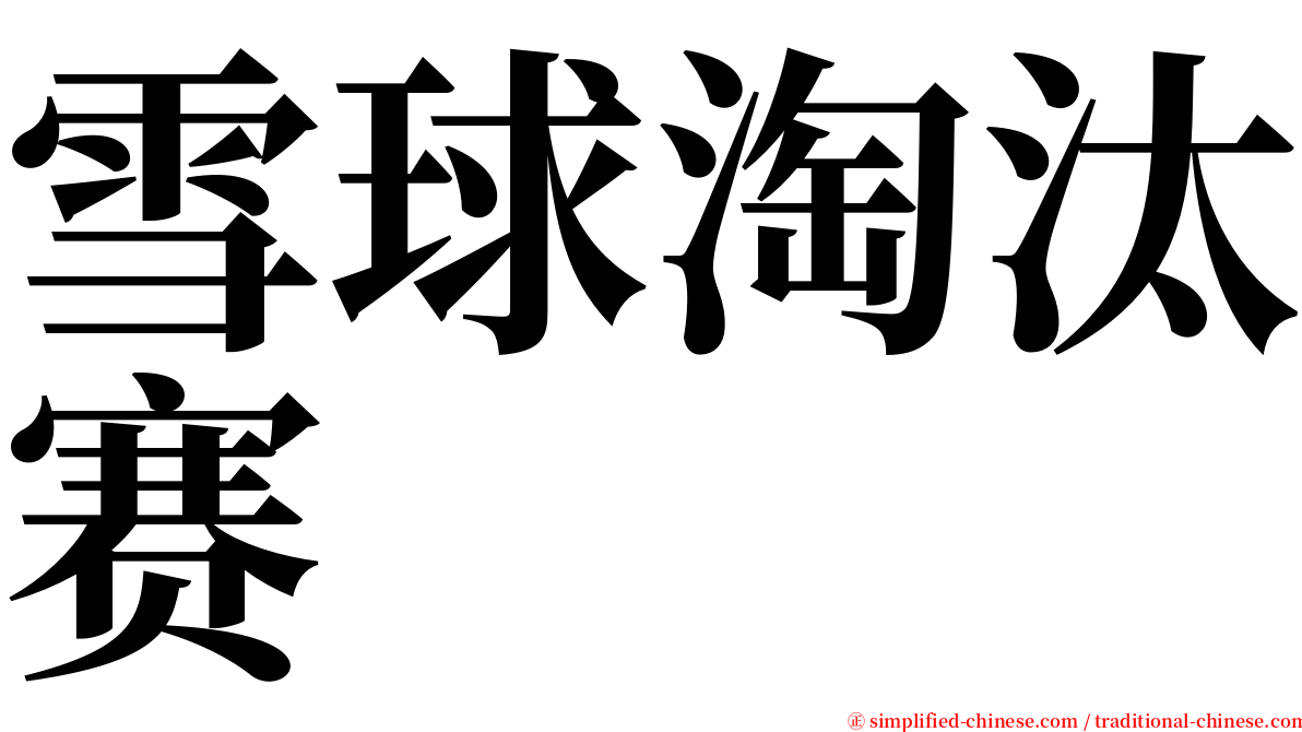 雪球淘汰赛 serif font