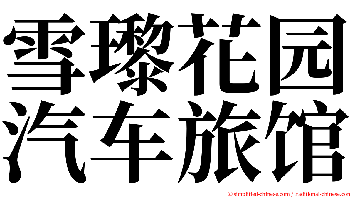 雪瓈花园汽车旅馆 serif font