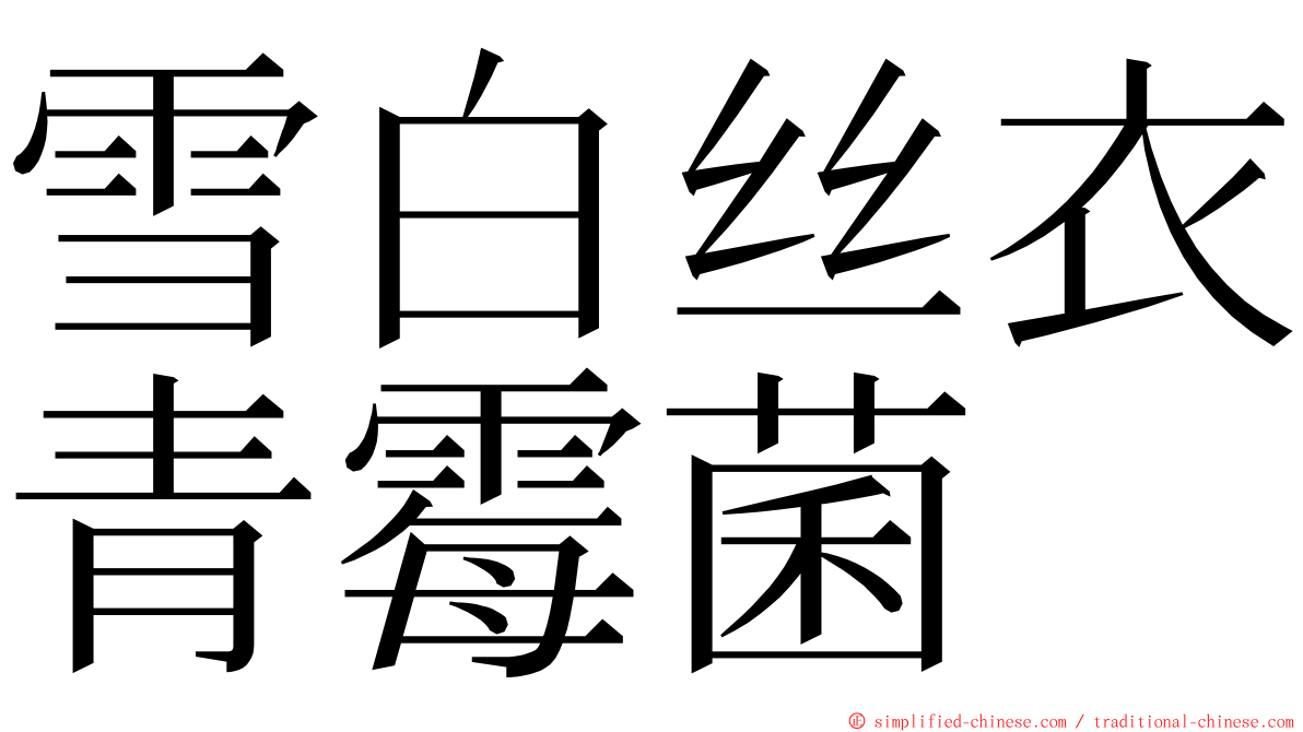 雪白丝衣青霉菌 ming font