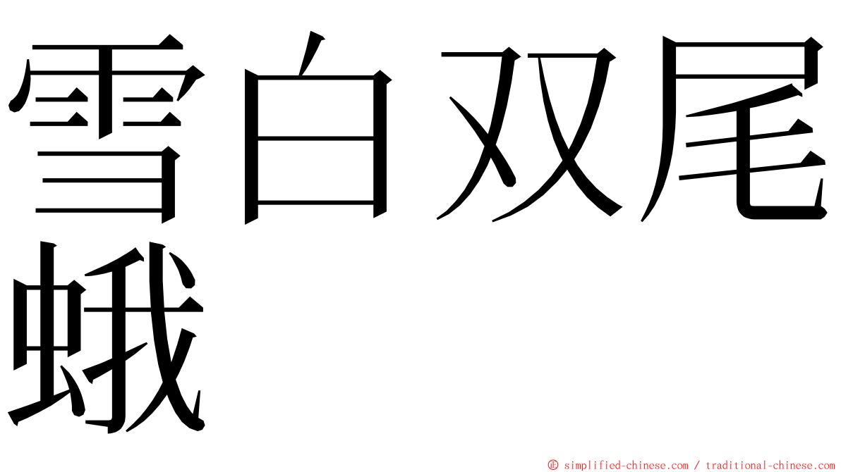 雪白双尾蛾 ming font