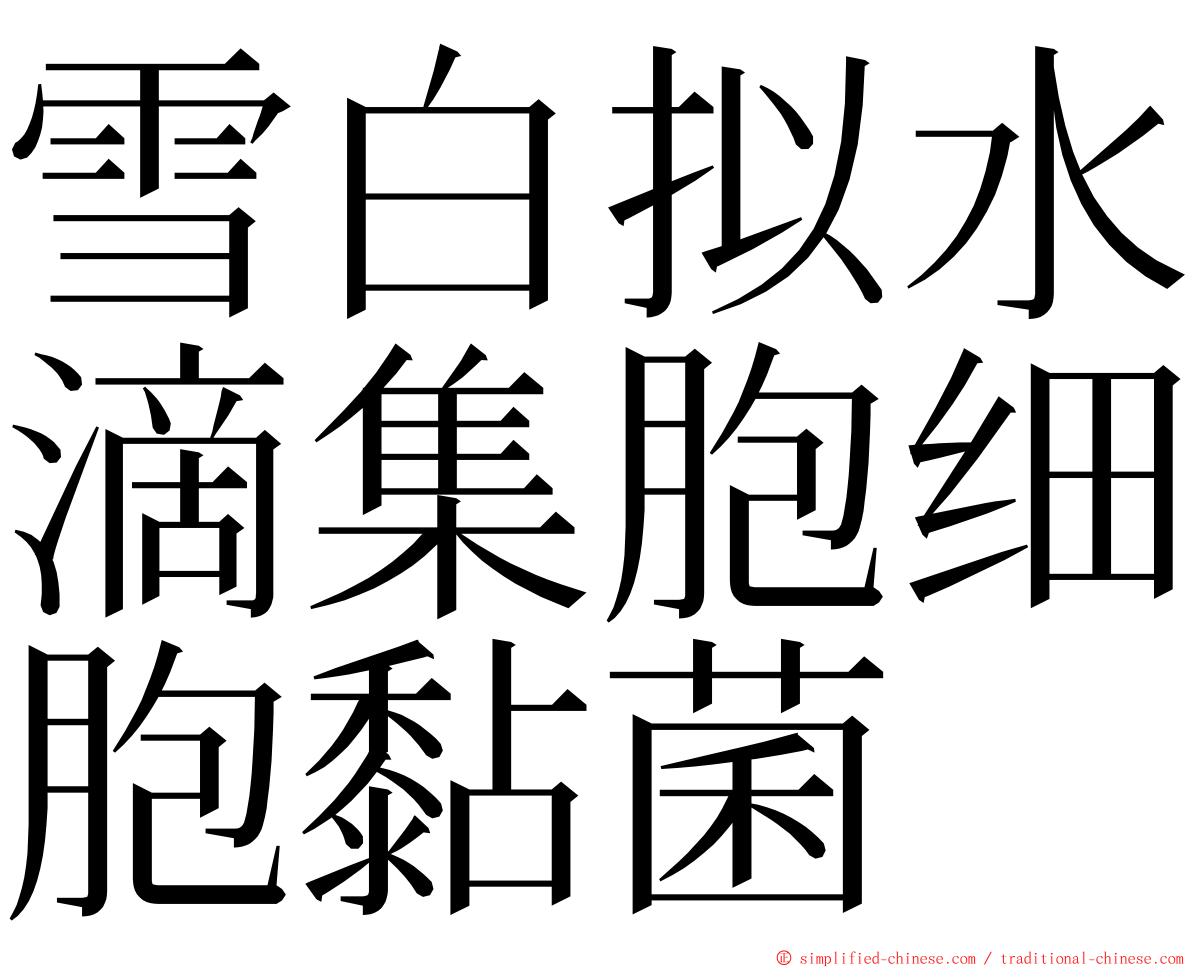 雪白拟水滴集胞细胞黏菌 ming font