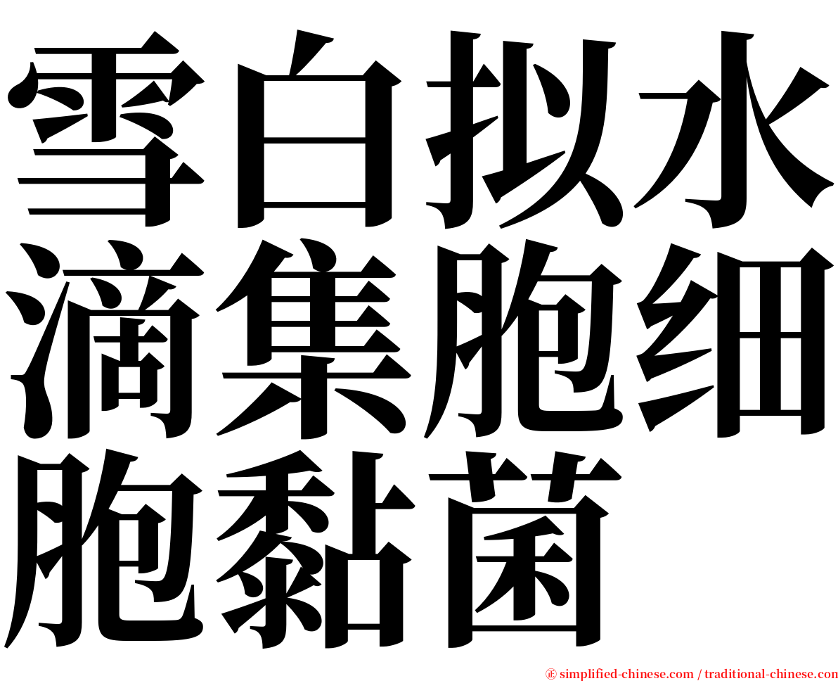 雪白拟水滴集胞细胞黏菌 serif font