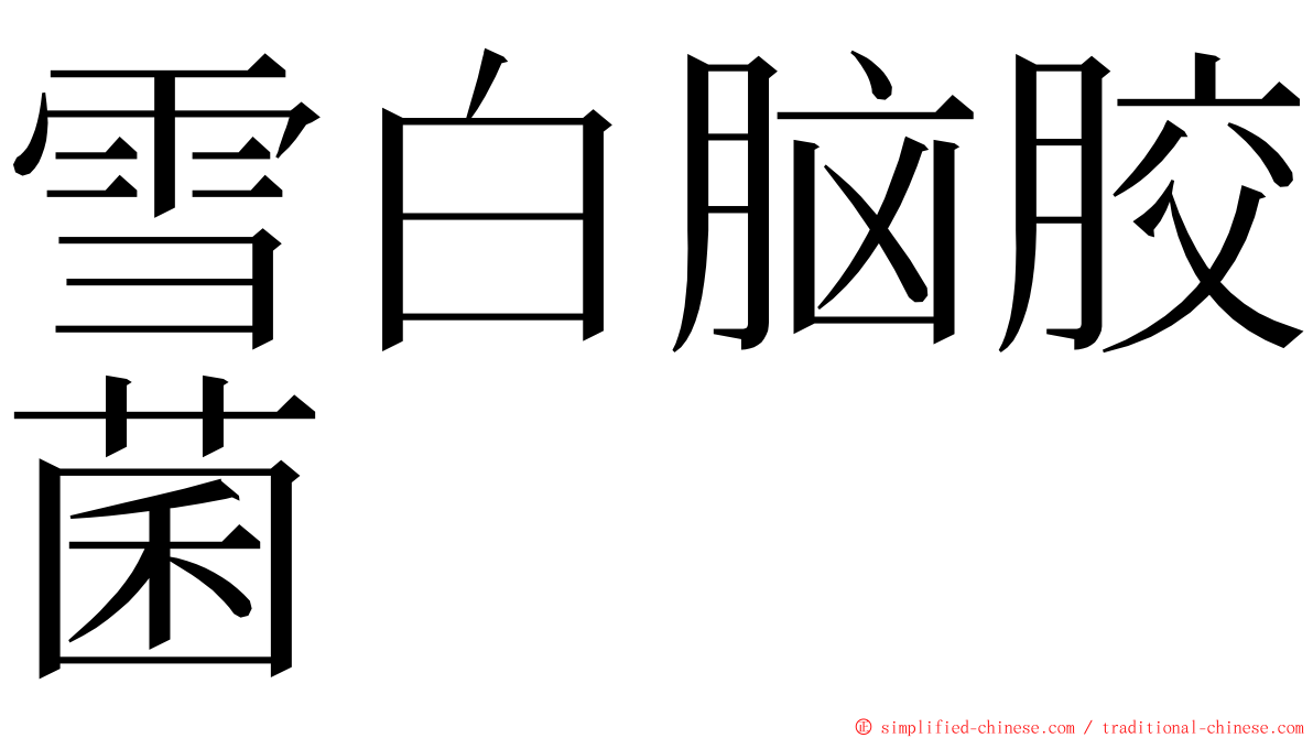 雪白脑胶菌 ming font