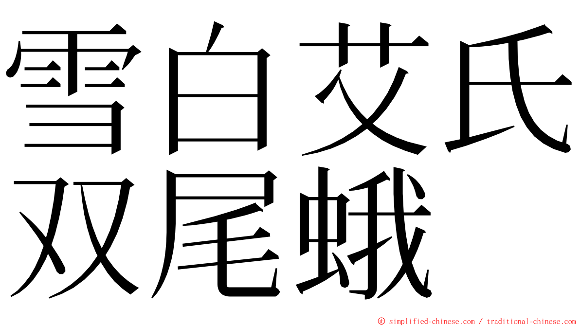 雪白艾氏双尾蛾 ming font