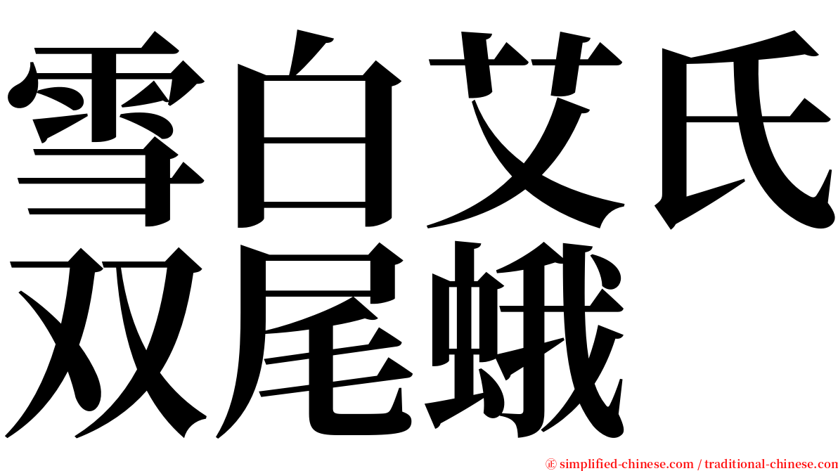 雪白艾氏双尾蛾 serif font