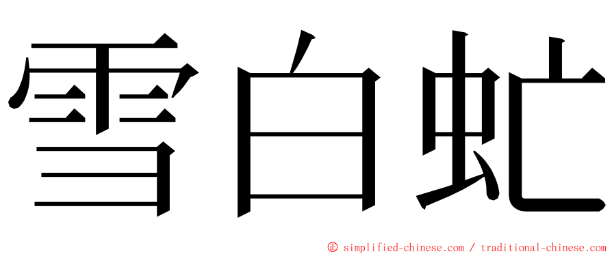 雪白虻 ming font