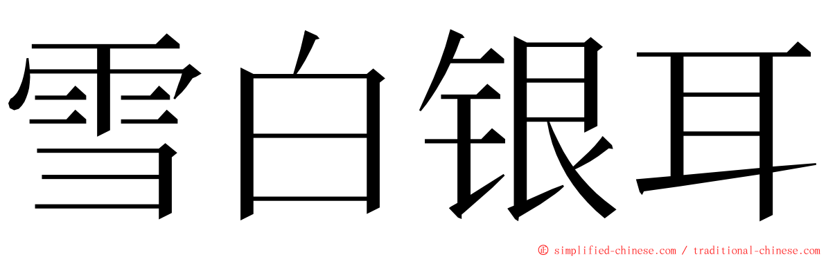 雪白银耳 ming font