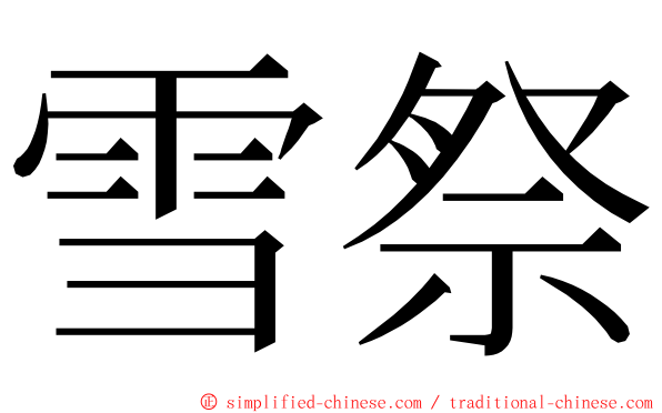 雪祭 ming font