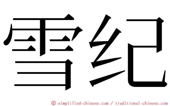 雪纪 ming font