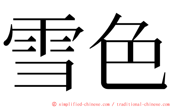 雪色 ming font