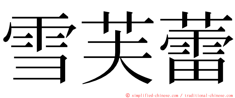 雪芙蕾 ming font