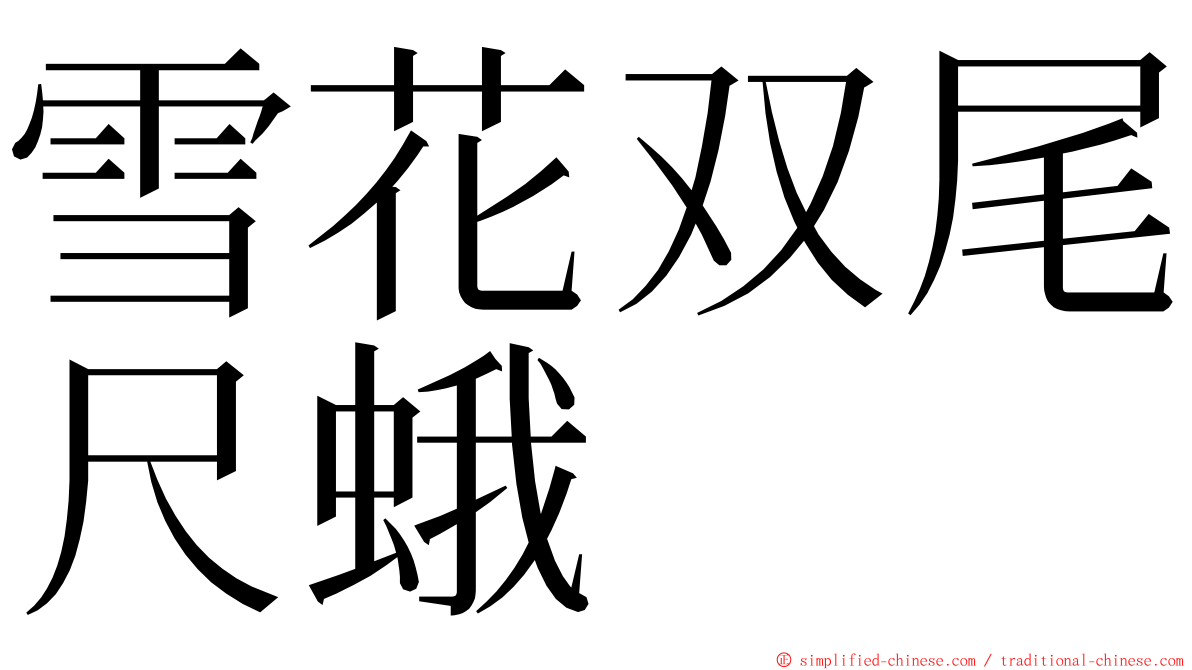 雪花双尾尺蛾 ming font