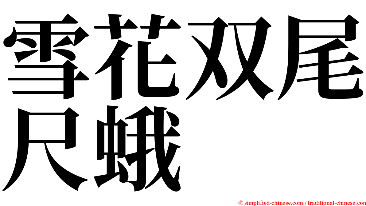 雪花双尾尺蛾 serif font