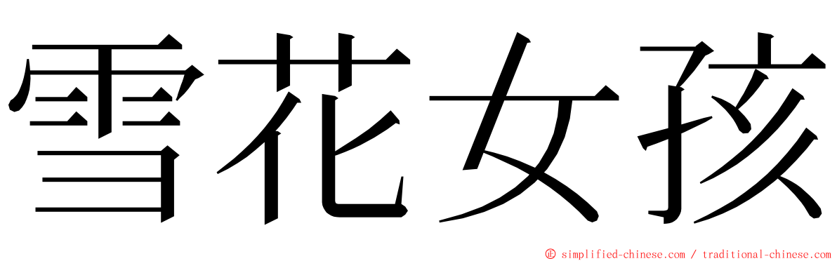 雪花女孩 ming font