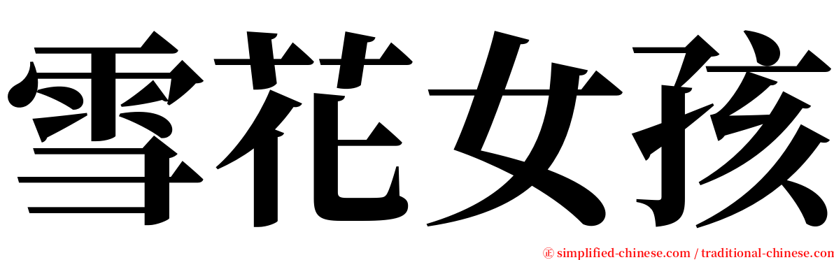 雪花女孩 serif font