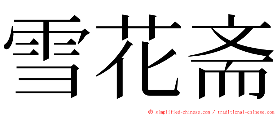 雪花斋 ming font