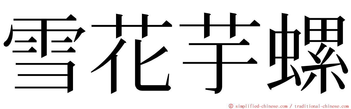 雪花芋螺 ming font