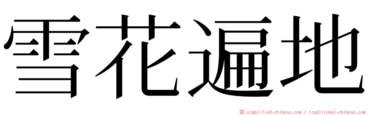 雪花遍地 ming font