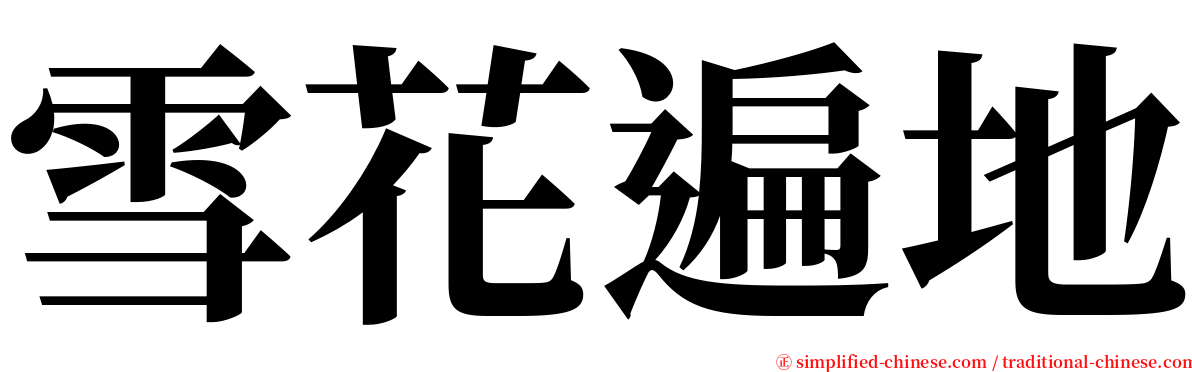 雪花遍地 serif font