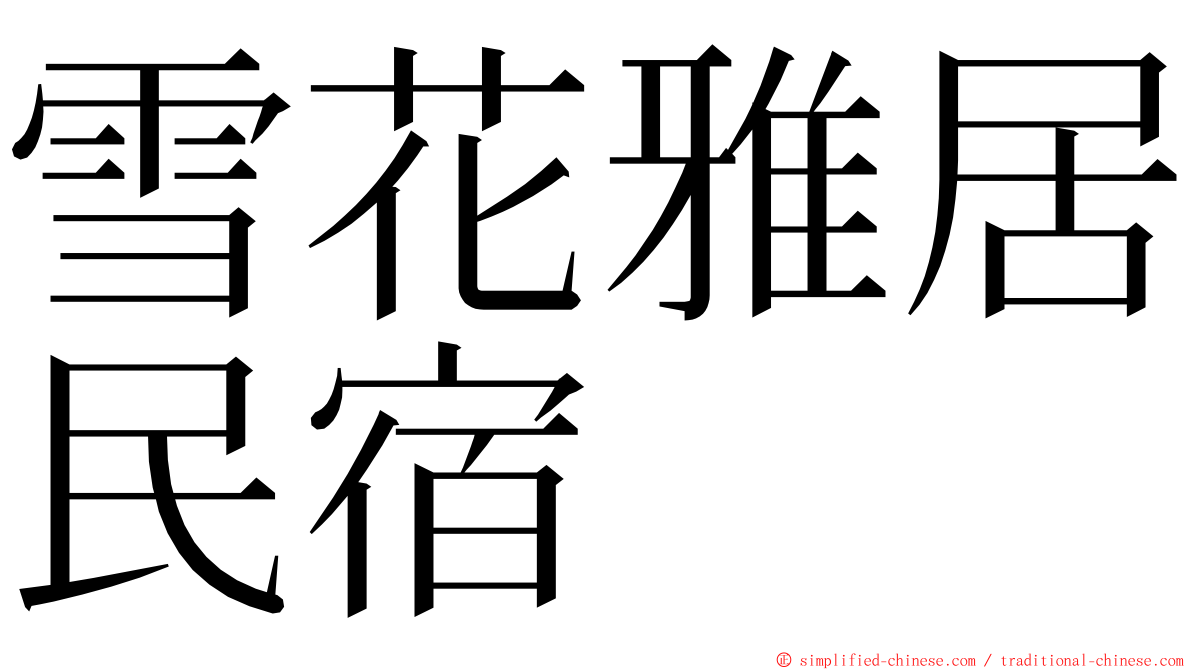 雪花雅居民宿 ming font