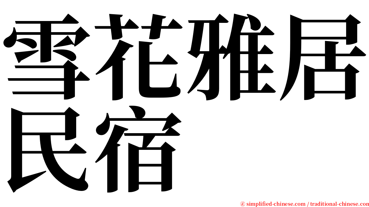 雪花雅居民宿 serif font