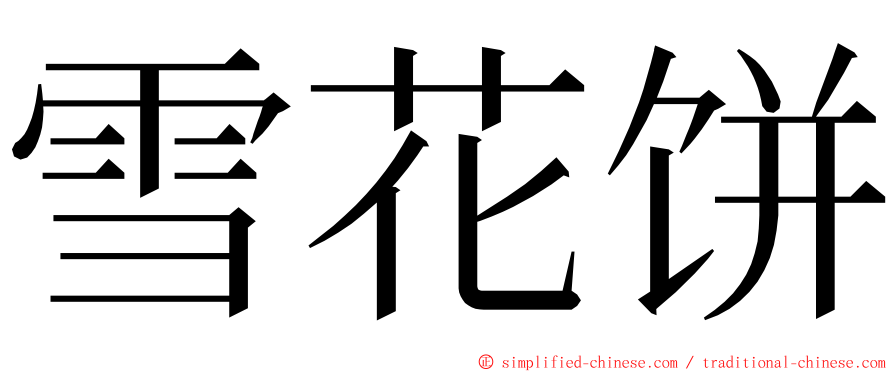 雪花饼 ming font