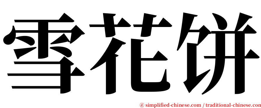 雪花饼 serif font