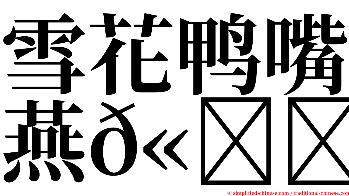 雪花鸭嘴燕𫚉 serif font