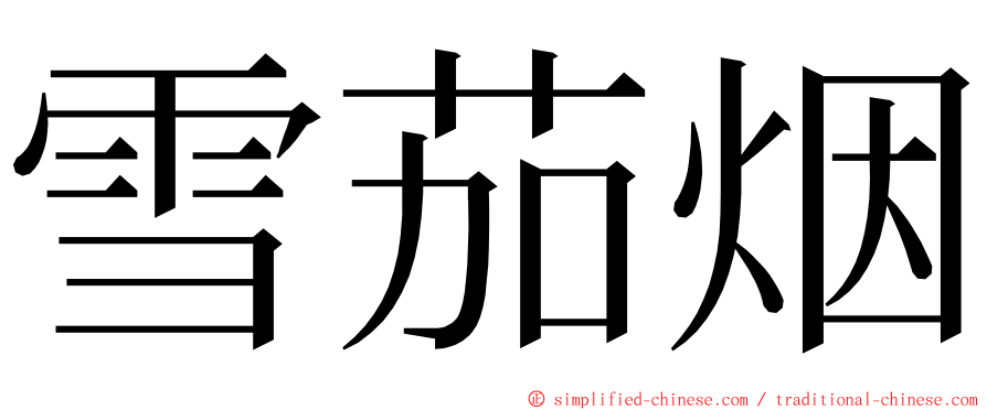 雪茄烟 ming font