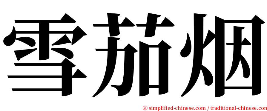 雪茄烟 serif font