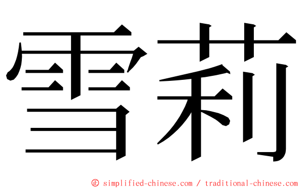 雪莉 ming font