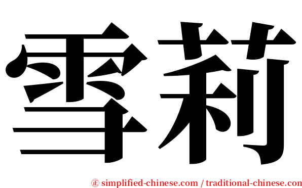 雪莉 serif font
